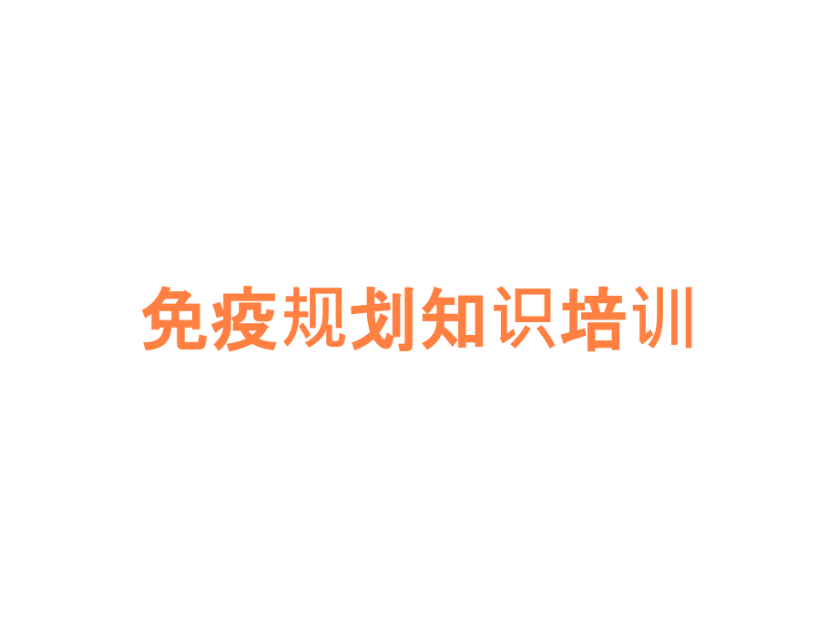 免疫规划知识培训.ppt_第1页