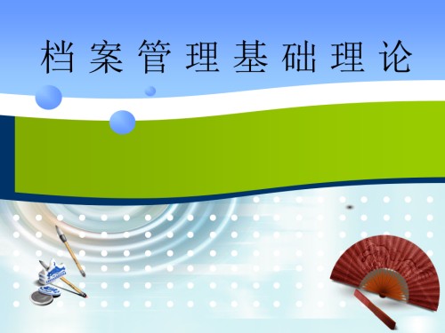 档案管理基础理论.ppt