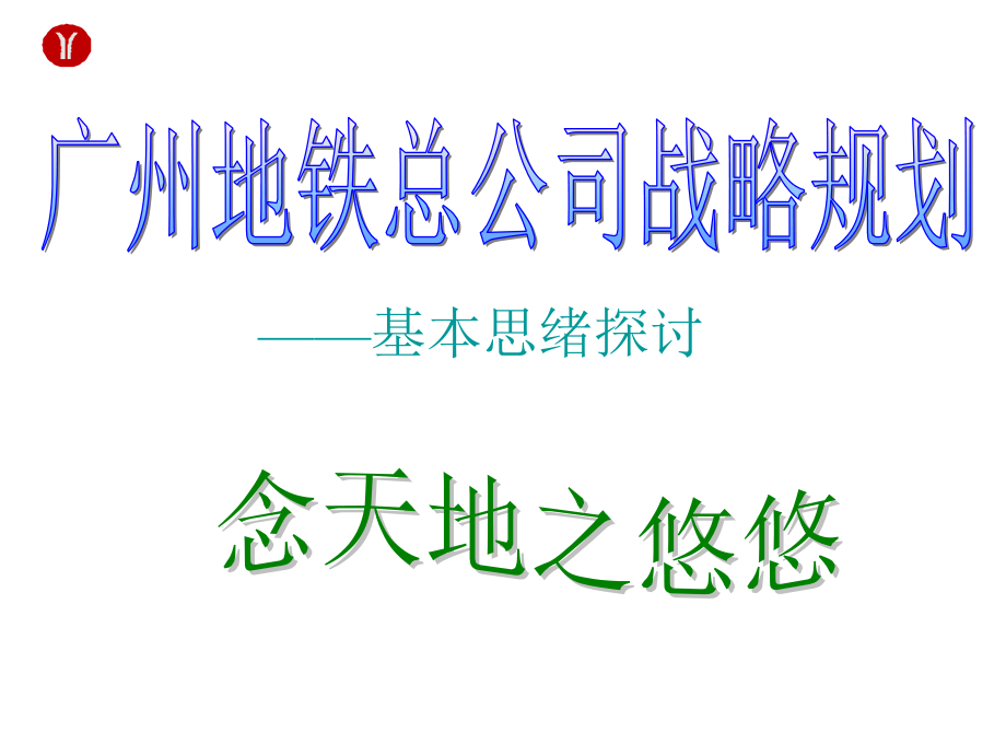 广州地铁总公司战略规划基本思路探讨.pptx_第1页