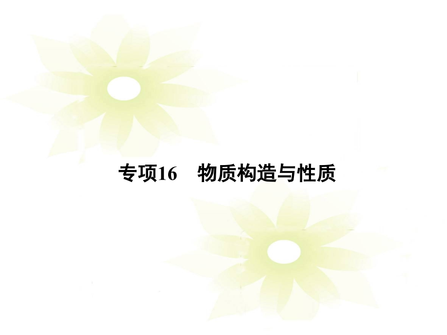 高考化学冲刺复习攻略专题物质结构与性质.pptx_第1页