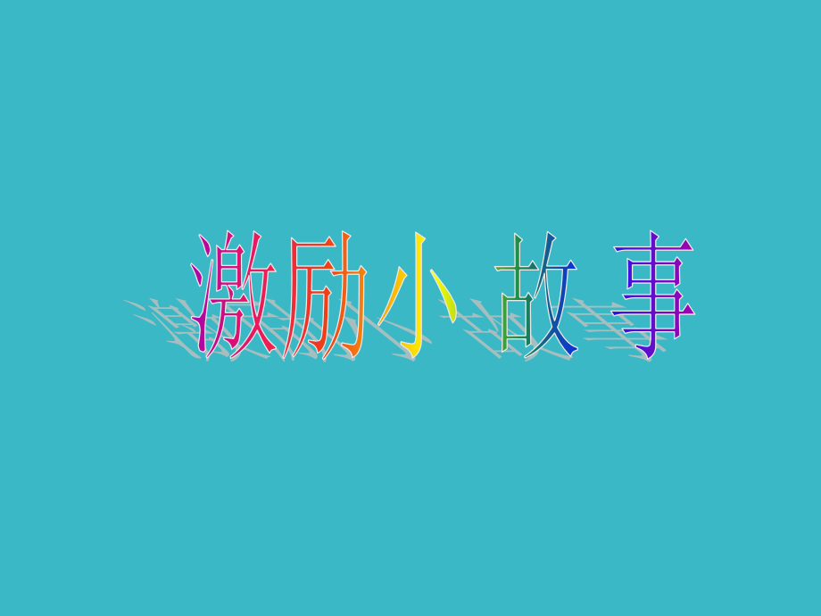 学习小故事激励.pptx_第1页