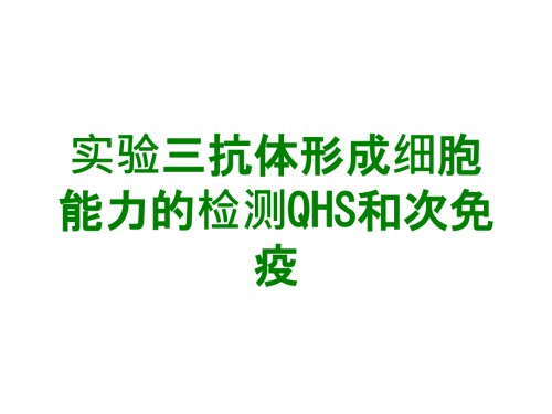 实验三抗体形成细胞能力的检测QHS和次免疫.ppt