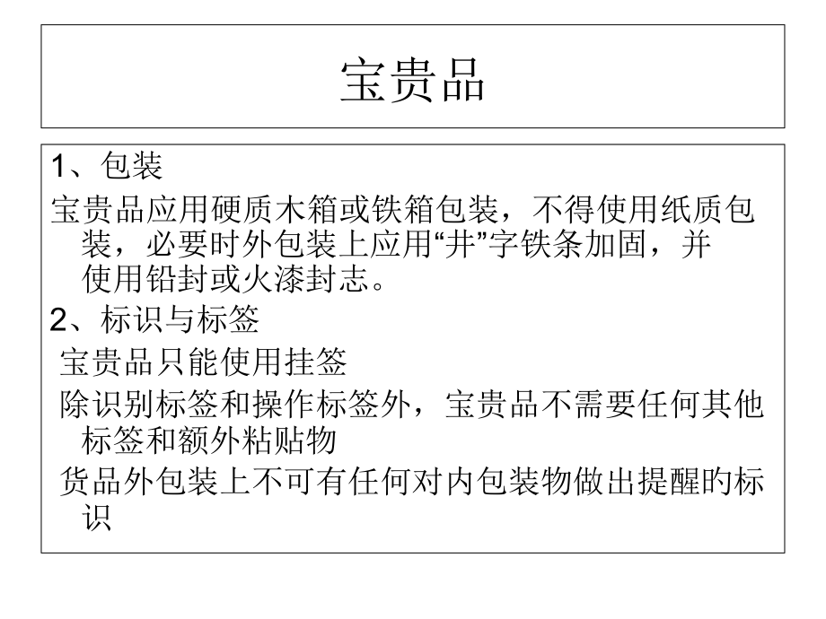特种品物流系统安全管理复习.pptx_第1页
