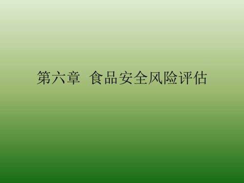 食品安全风险评估.pptx