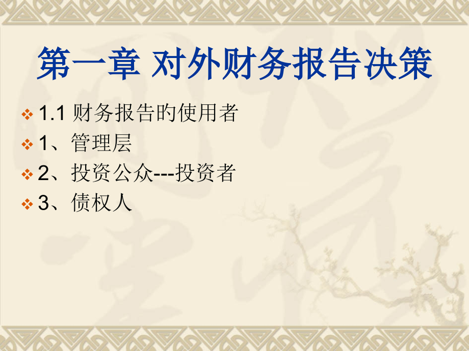 CMAP冲刺讲义财务报告决策.pptx_第2页