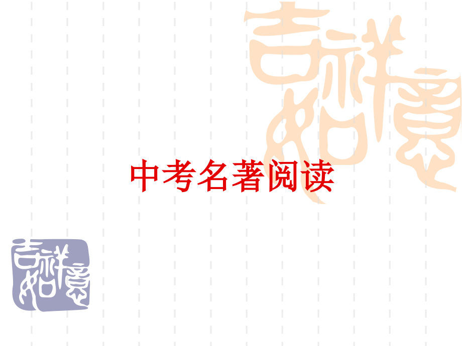 考名著阅读.pptx_第1页