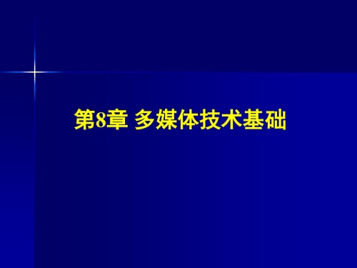 多媒体技术基础课件.pptx