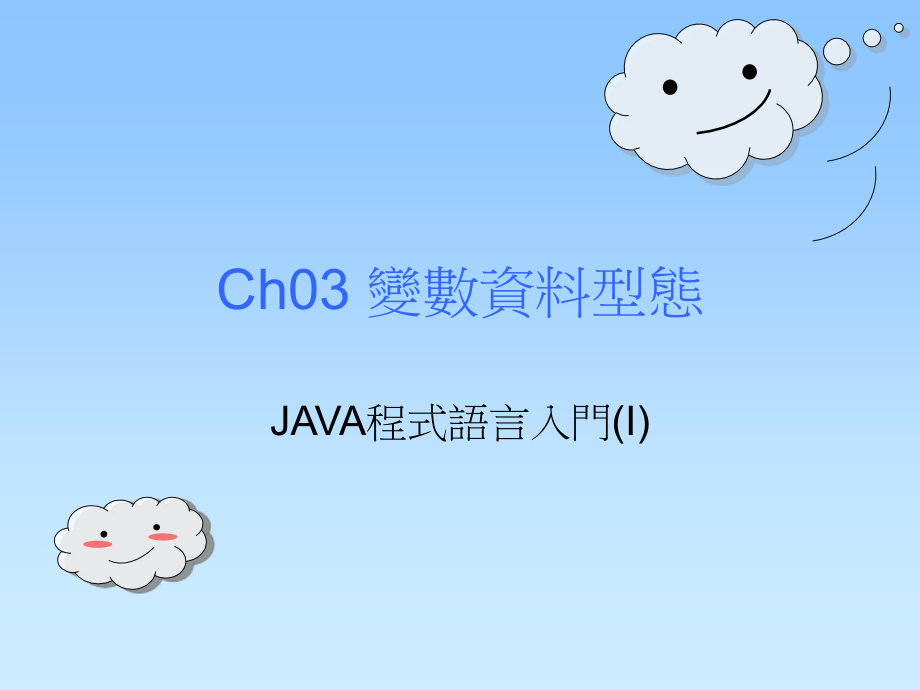 变数资料型态-JAVA程式语言入门.pptx_第1页