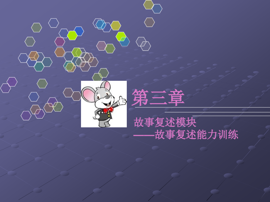故事复述方法和技巧.pptx_第1页