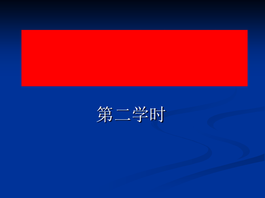 传染病及其预防教学.pptx_第1页