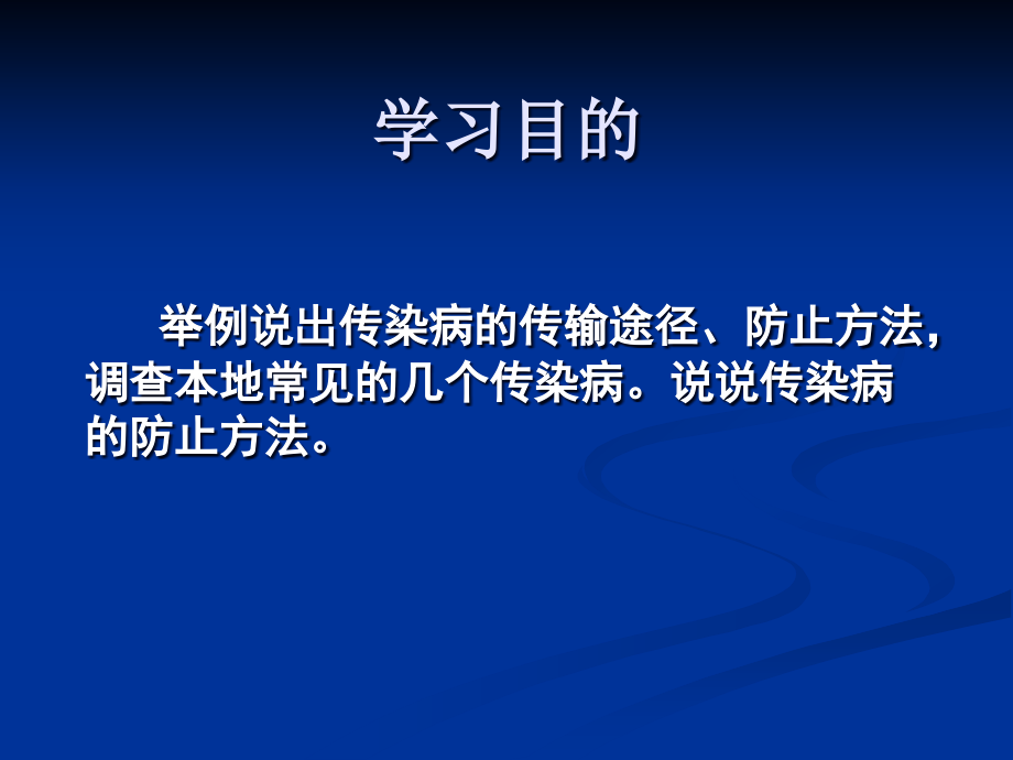 传染病及其预防教学.pptx_第2页