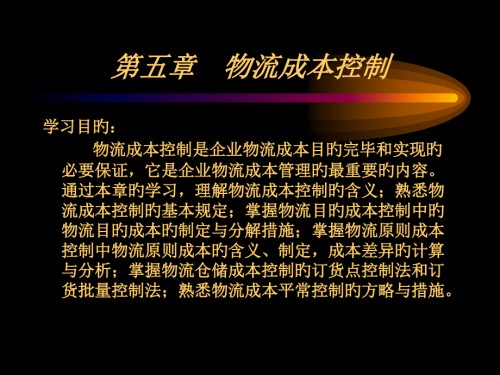 物流成本管理新.pptx