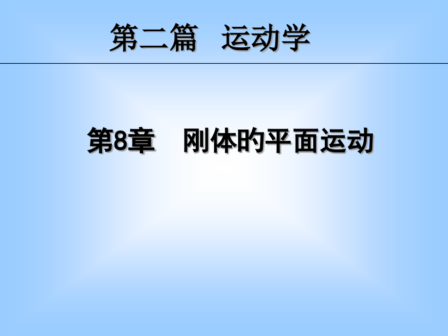 理论物理-刚体的平面运动.pptx_第1页