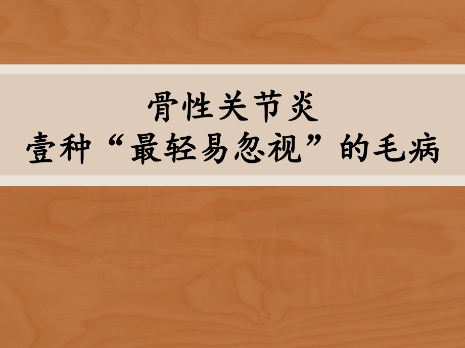 骨关节炎健康宣教培训课件.pptx_第1页