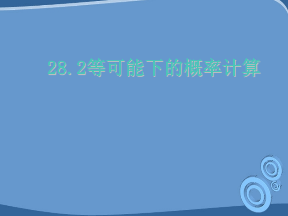 初中数学九下26.2等可能情况下的概率计算名师大课堂.pptx_第1页
