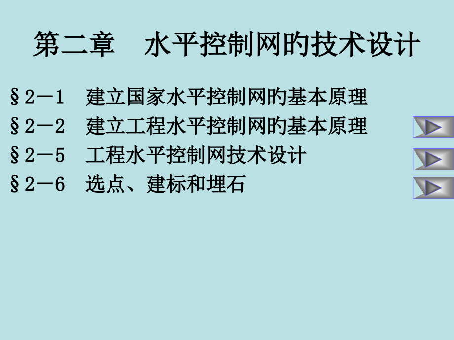 第2章+水平控制网的技术设计.pptx_第1页