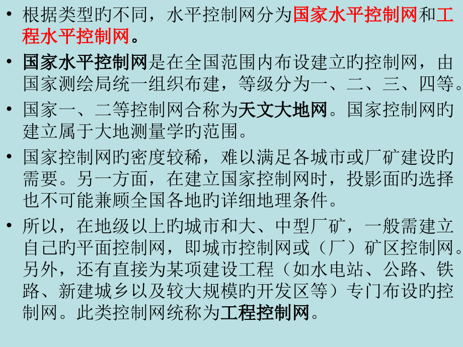 第2章+水平控制网的技术设计.pptx_第2页