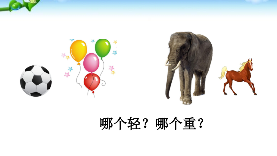 二年级上册语文课文4曹冲称象.pptx_第2页