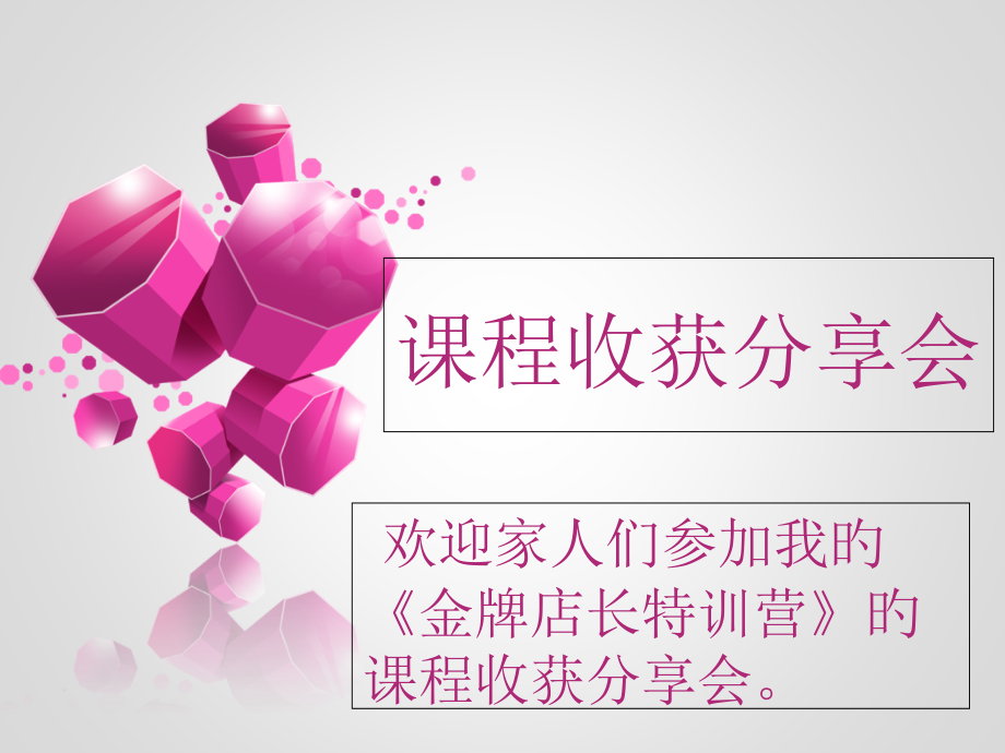 二宝课程收获分享会.pptx_第1页