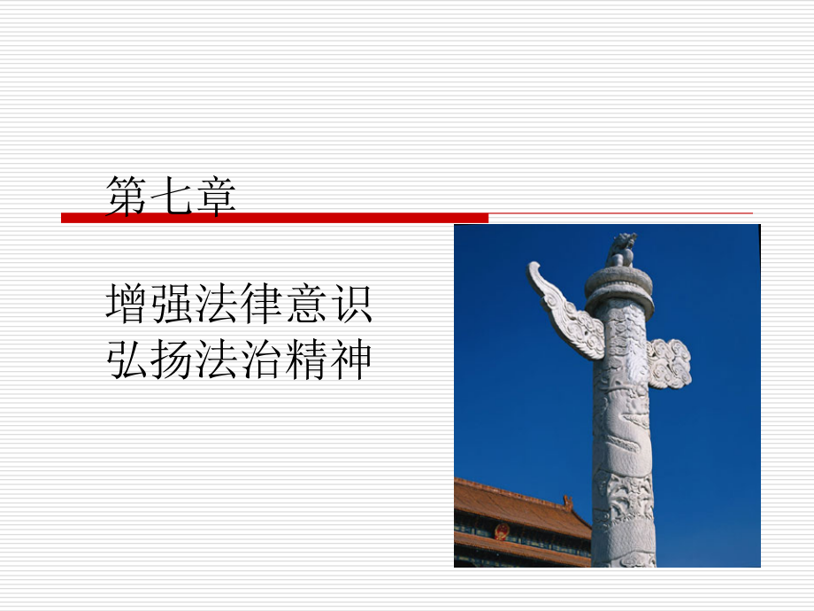 第七章增强法律意识弘扬法治精神.pptx_第1页