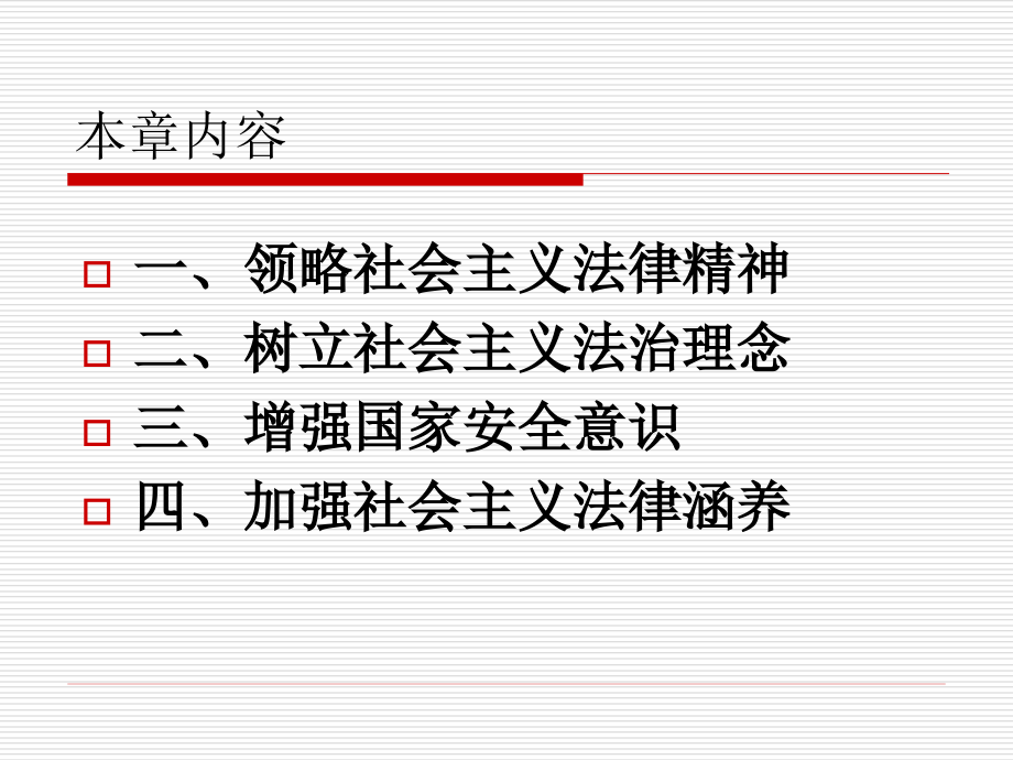 第七章增强法律意识弘扬法治精神.pptx_第2页