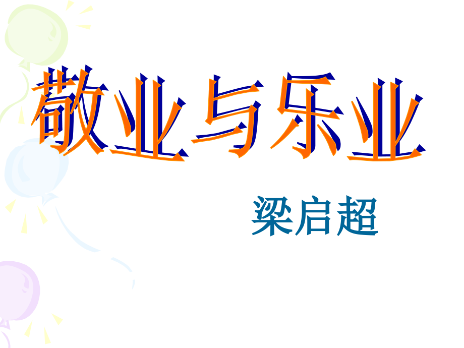 敬业与乐业九年级上.pptx_第1页