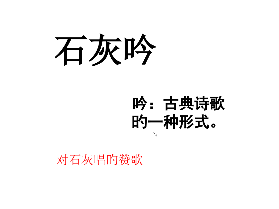 石灰吟专业知识讲座.pptx_第1页