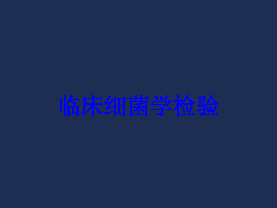 临床细菌学检验.ppt_第1页