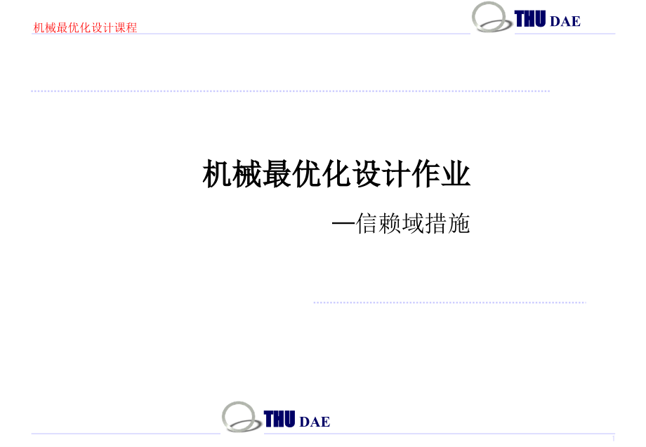 信赖域算法非线性优化问题.pptx_第1页