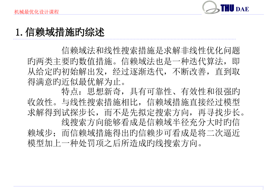 信赖域算法非线性优化问题.pptx_第2页