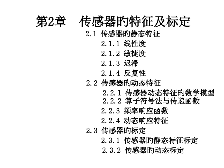 传感器原理与应用传感器的特性及标定.pptx_第1页