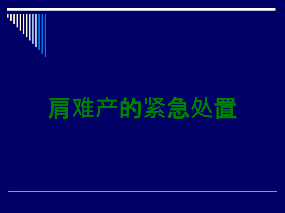 肩难产的紧急处置.ppt_第1页