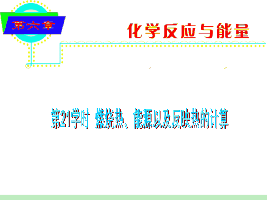 高中化学总复习6.21燃烧热能源以及反应热的计算.pptx_第1页
