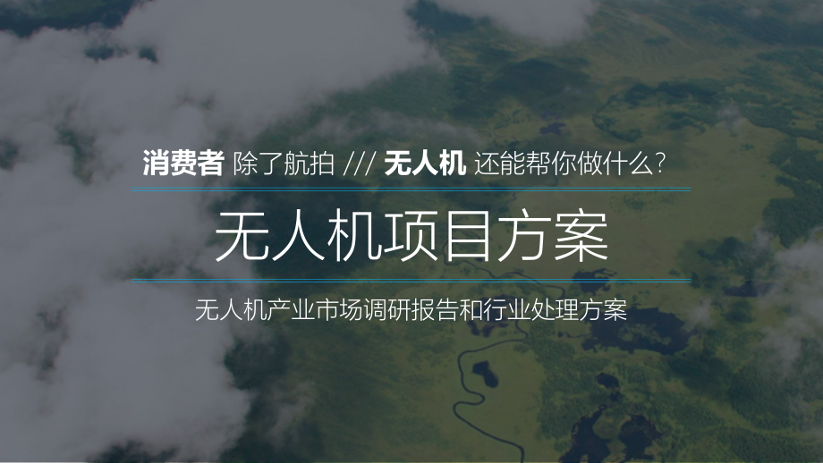 无人机行业深度报告和行业应用解决方案.pptx_第1页