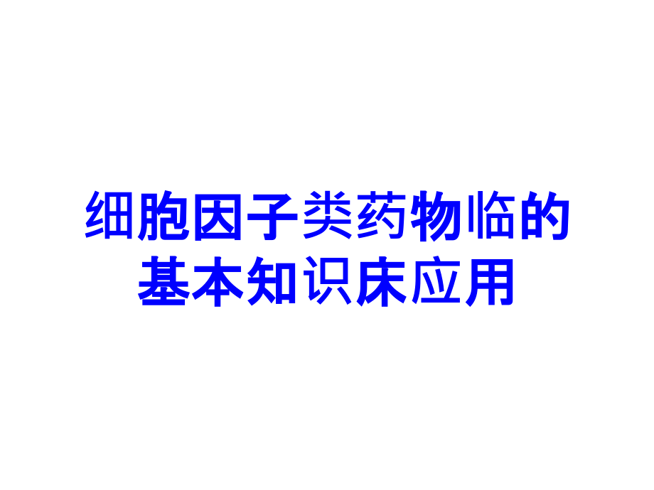 细胞因子类药物临的基本知识床应用.ppt_第1页