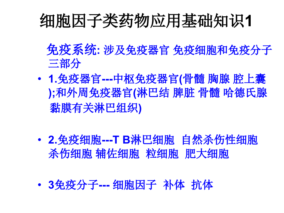 细胞因子类药物临的基本知识床应用.ppt_第2页