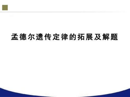 孟德尔遗传定律的拓展及解题详解.ppt