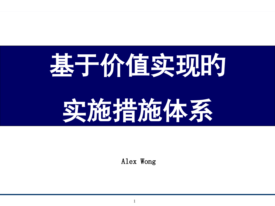 软件行业最佳实施方法3小时.pptx_第1页
