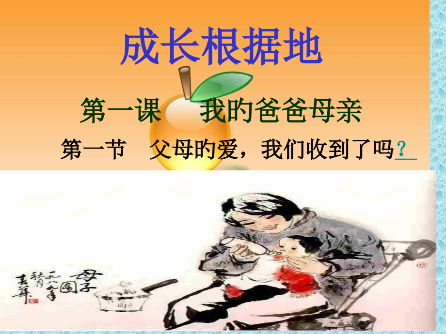 电子讲稿父母的爱我们收到了吗.pptx_第2页