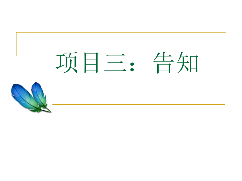 项目三-通知专题知识.pptx_第1页