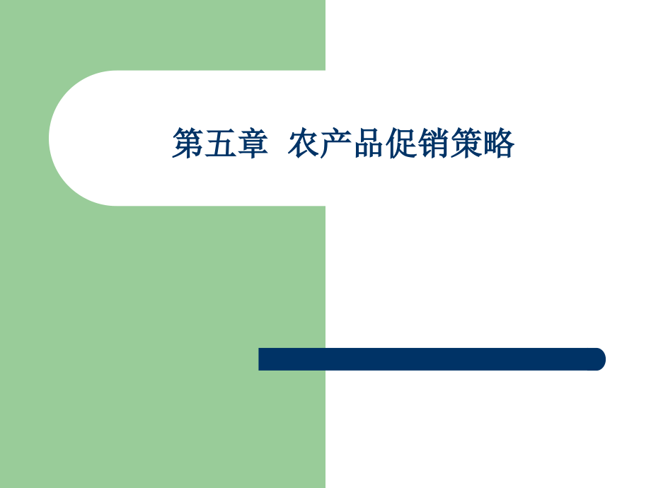 农产品促销策略教案.pptx_第1页