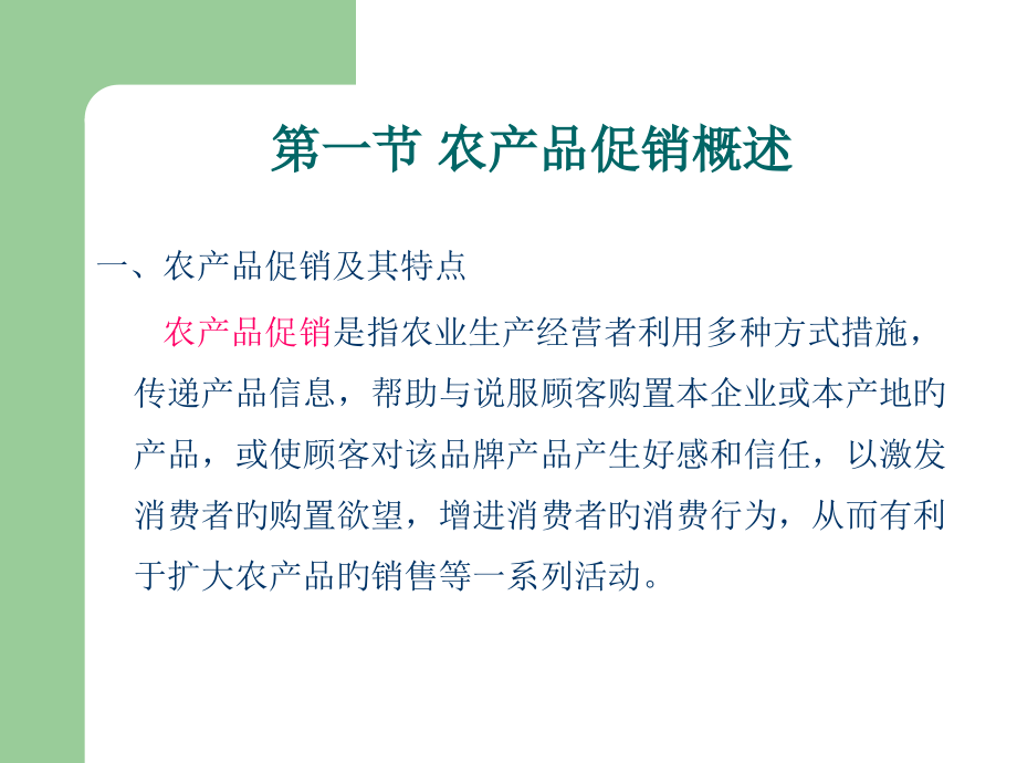 农产品促销策略教案.pptx_第2页