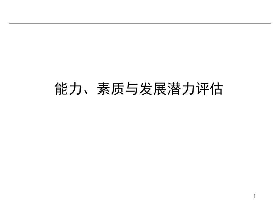 员工能力和素质评估.pptx_第1页