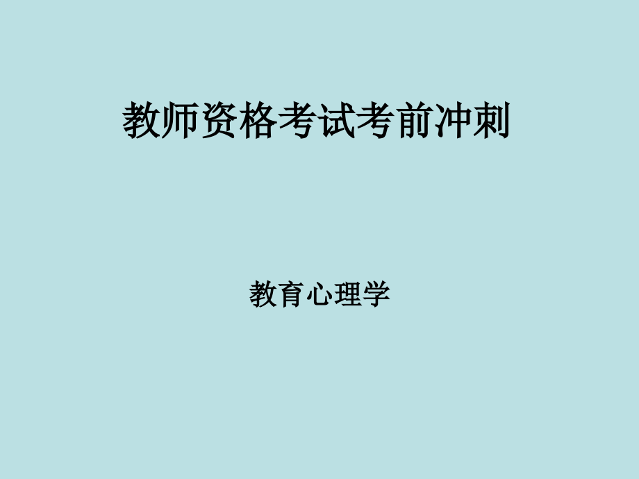 教师资格考试考前冲刺.pptx_第1页