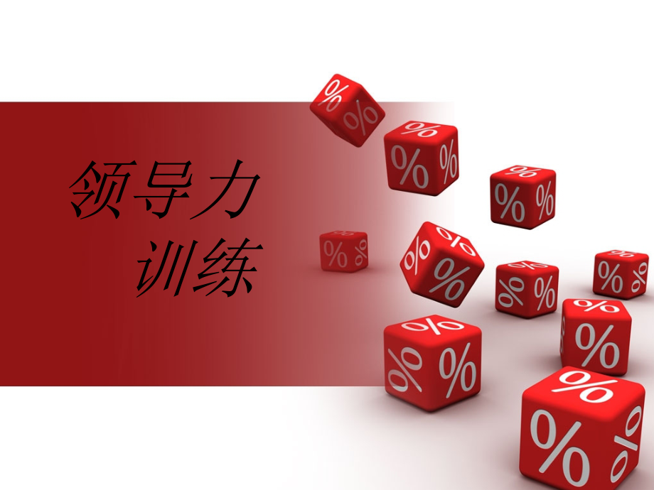卓越的领导能力如何培养.pptx_第1页
