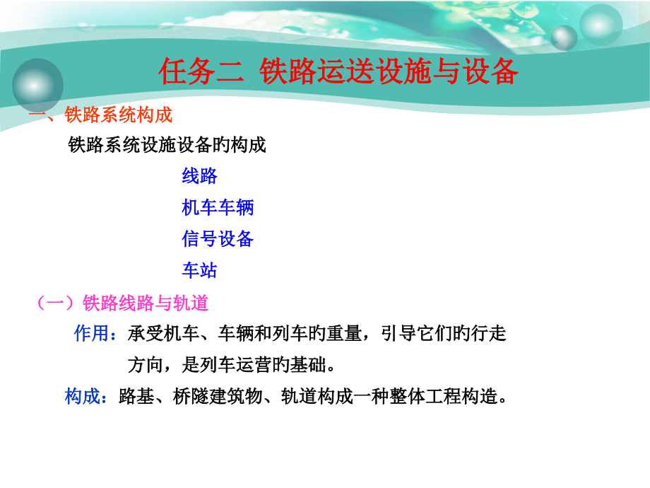 任务二铁路运输设施与设备课件.pptx_第1页
