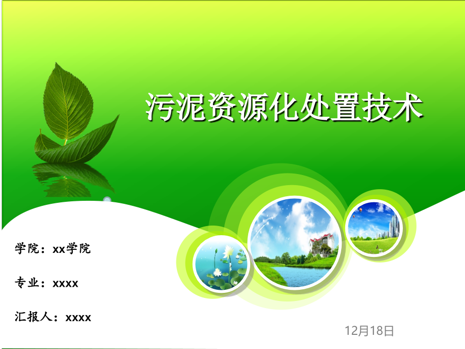 污泥资源化处置技术.ppt_第1页