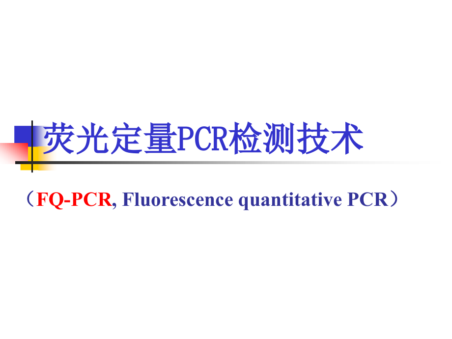 荧光定量PCR检测技术.pptx_第1页