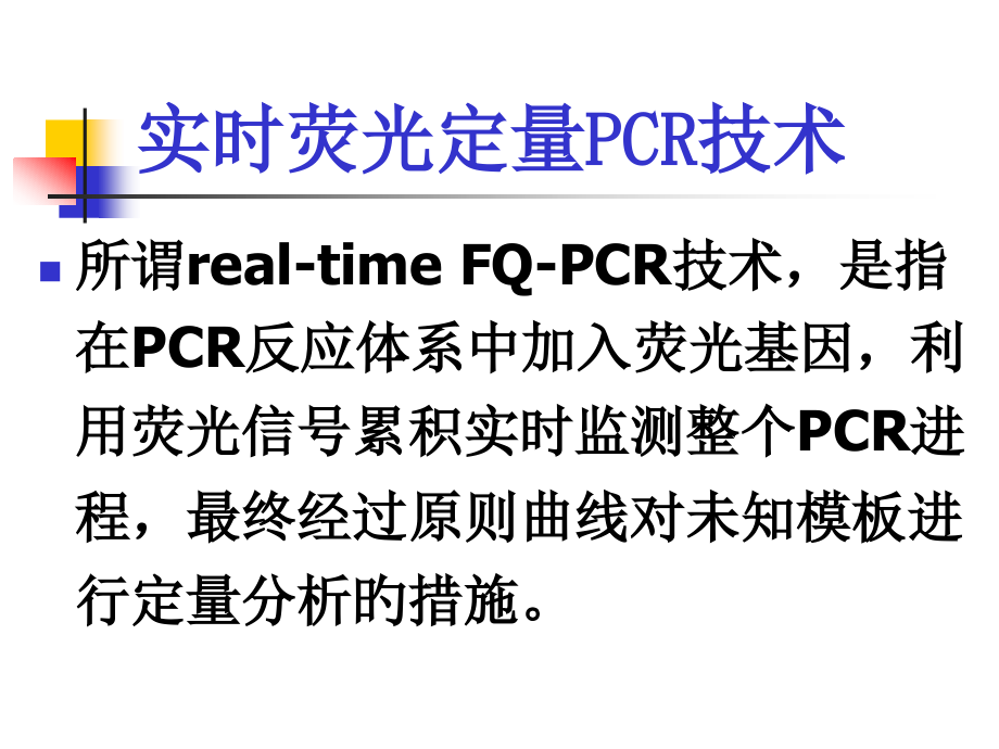 荧光定量PCR检测技术.pptx_第2页