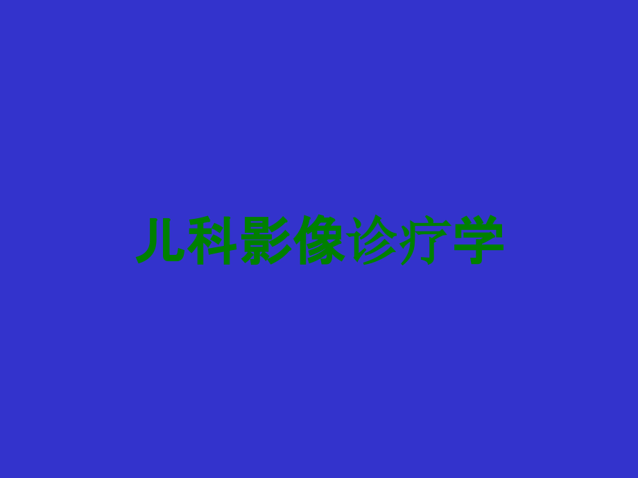 儿科影像诊疗学.ppt_第1页